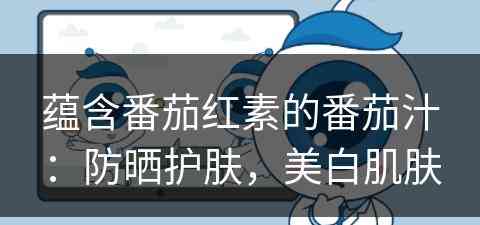 蕴含番茄红素的番茄汁：防晒护肤，美白肌肤